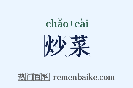 炒菜是什么意思的图片